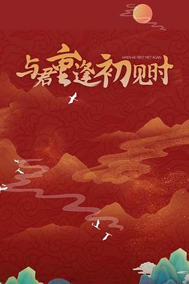 《天然生成爱情狂粤语》电影高清完整版