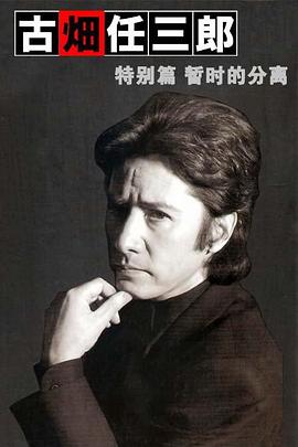 《对不住，咱们错过了你》电影高清完整版