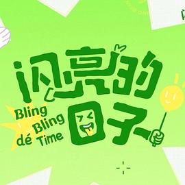 《正好的咱们》电影高清完整版