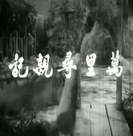 《恶魔之眼》电影高清完整版