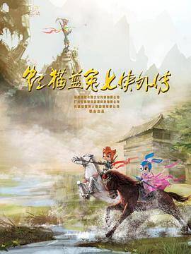 《变节师门国语》电影高清完整版