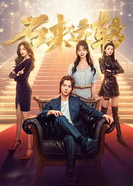 《倒霉蛋淘金记》电影高清完整版