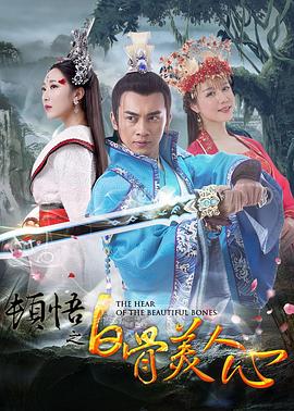 《麻辣白玉堂之血黄金（上）》电影高清完整版