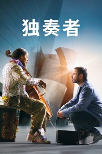 《咱们来自未来2》电影高清完整版