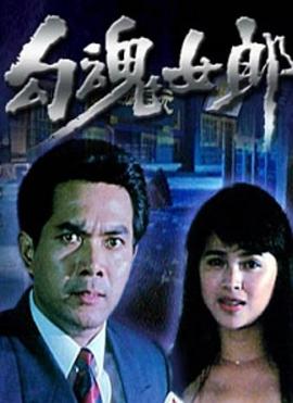 《藏海花之暗巢汹涌》电影高清完整版