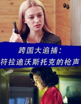 《绑票惊爆点》电影高清完整版