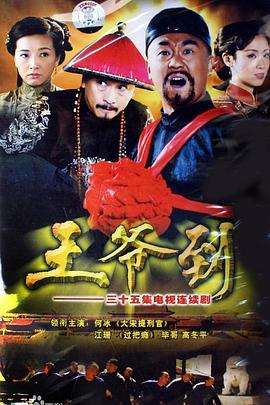 《大内密探王二狗》电影高清完整版