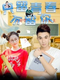 《当祖国需求咱们的时分》电视剧高清全集