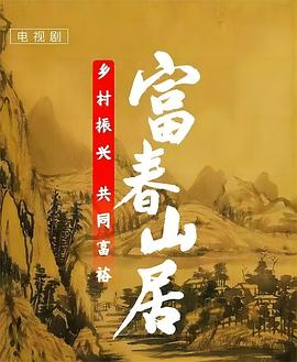 《农家女婿和千金媳妇》电视剧高清全集