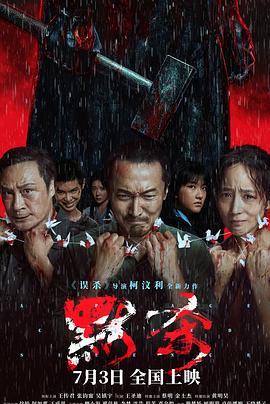 《罪途1之逝世列车》电影高清完整版