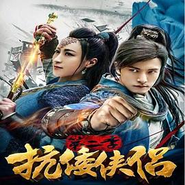 《龙门驿站之新嫁衣》电影高清完整版