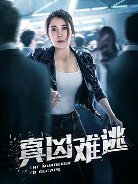 《第十二个人》电影高清完整版