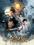 《太子爷出差》电影高清完整版