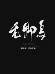 《迷失：消失的女性》电影高清完整版