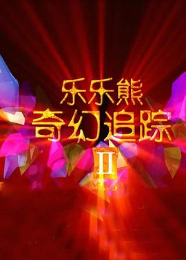 《海盜的通道》动漫高清全集