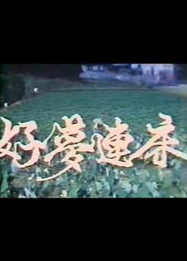 《旱季》电影高清完整版