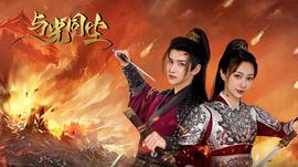 《陈述王爷，王妃是只猫2》电视剧高清全集
