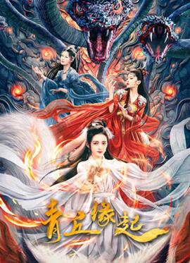 《兽王伏魔》电影高清完整版