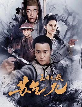 《白粉飞 第四季》电视剧高清全集