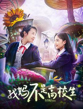《再会，妈妈》电影高清完整版