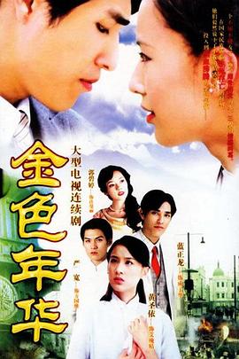 《花好月圆国语》电影高清完整版