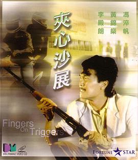 《十万火急国语》电影高清完整版