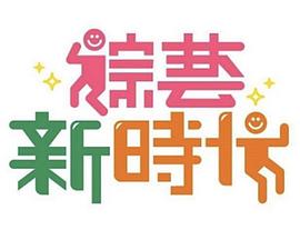 《罗宾汉也张狂》电影高清完整版