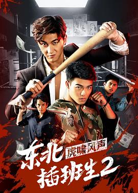 《缉毒英豪1996》电影高清完整版