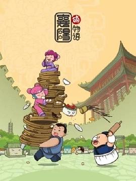 《极恶老迈第一季》动漫高清全集