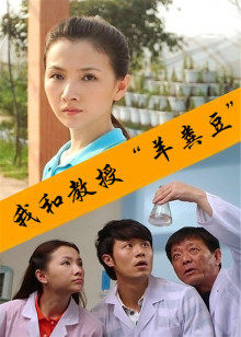 《歪爱年代》电视剧高清全集