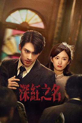 《野兽之中》电影高清完整版