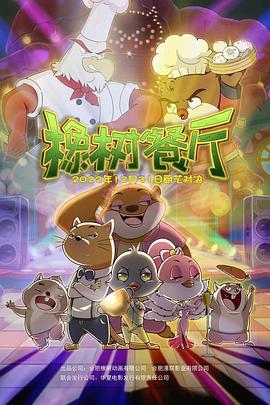 《全家度蜜月》电影高清完整版