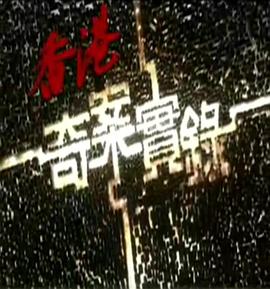 《非官方举动【影视说明】》电影高清完整版