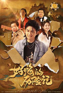 《小年代3：刺金年代》电影高清完整版