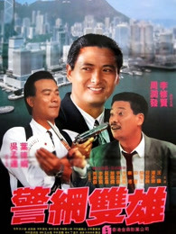 《第九分局》电影高清完整版