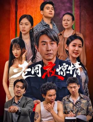 《佣钱》电影高清完整版
