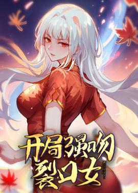 《美女祸水》电影高清完整版