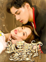 《梦断乐缘堂》电视剧高清全集