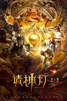 《神汉流氓》电影高清完整版
