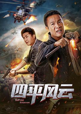 《主力警卫之快速追击》电影高清完整版