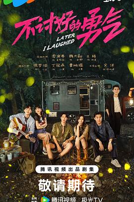 《蛮好的人生》电视剧高清全集