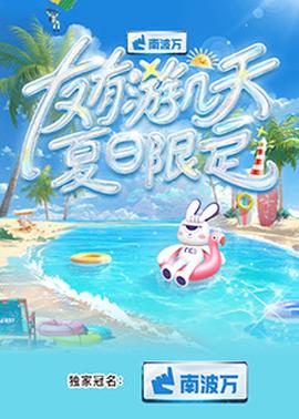 《超级明星爸爸》电视剧高清全集