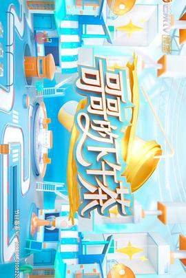 《老喇叭新传》电影高清完整版