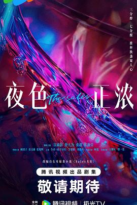《青楼禁地》电影高清完整版