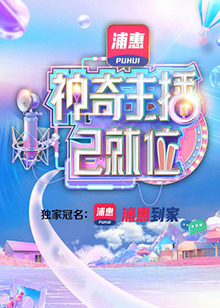 《真假天才》电影高清完整版