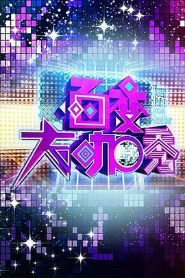 《舍我其谁》电影高清完整版