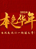 《谎话之城》电影高清完整版