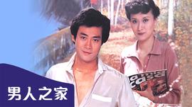《哈利与雪人马》电影高清完整版
