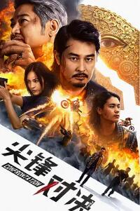 《前方反击上》电视剧高清全集