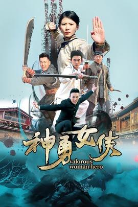 《弁冕回归》电影高清完整版